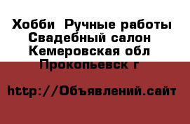 Хобби. Ручные работы Свадебный салон. Кемеровская обл.,Прокопьевск г.